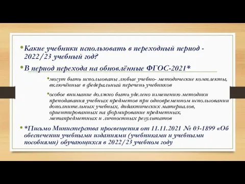 Какие учебники использовать в переходный период - 2022/23 учебный год? В период