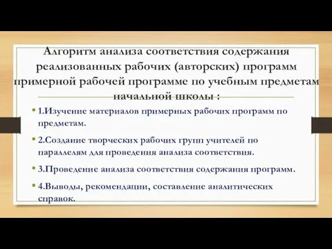 Алгоритм анализа соответствия содержания реализованных рабочих (авторских) программ примерной рабочей программе по