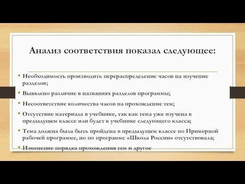 Анализ соответствия показал следующее: Необходимость производить перераспределение часов на изучение разделов; Выявлено