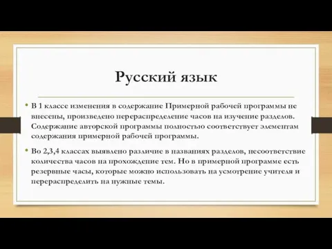 Русский язык В 1 классе изменения в содержание Примерной рабочей программы не