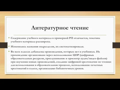 Литературное чтение Содержание учебного материала в примерной РП отличается, тематика учебного материала