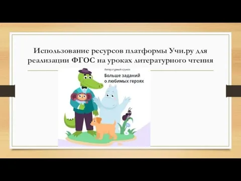 Использование ресурсов платформы Учи.ру для реализации ФГОС на уроках литературного чтения