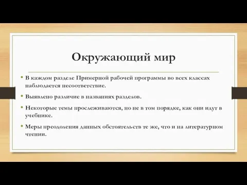 Окружающий мир В каждом разделе Примерной рабочей программы во всех классах наблюдается