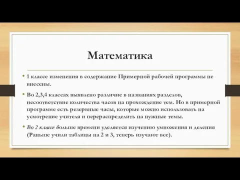 Математика 1 классе изменения в содержание Примерной рабочей программы не внесены. Во