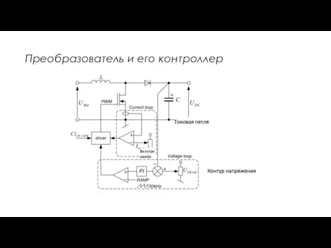 Преобразователь и его контроллер