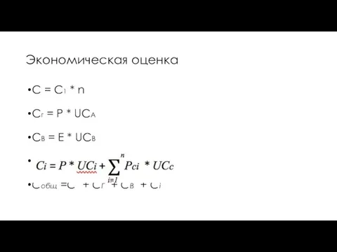 Экономическая оценка С = С1 * n Сг = P * UCA