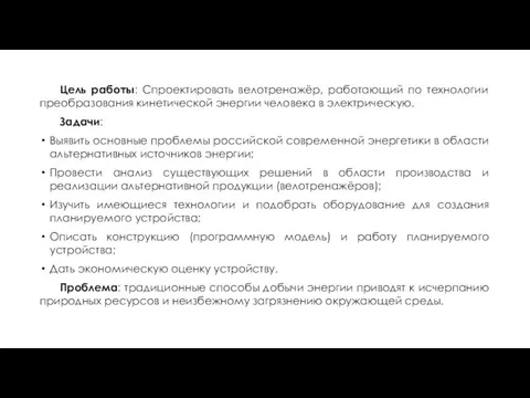 Цель работы: Спроектировать велотренажёр, работающий по технологии преобразования кинетической энергии человека в