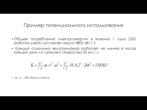 Пример потенциального использования Общее потребление электроэнергии в течение 1 года (320 рабочих