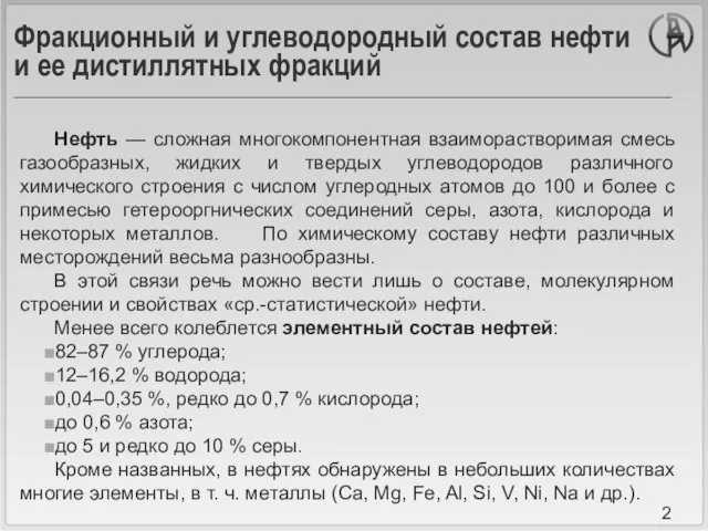 Фракционный и углеводородный состав нефти и ее дистиллятных фракций Нефть — сложная