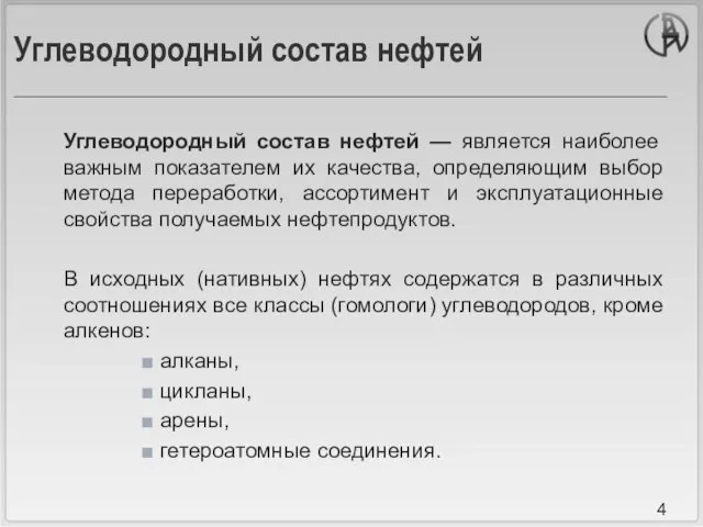 Углеводородный состав нефтей Углеводородный состав нефтей — является наиболее важным показателем их