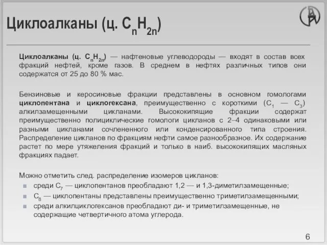 Циклоалканы (ц. СnН2n) Циклоалканы (ц. СnН2n) — нафтеновые углеводороды — входят в