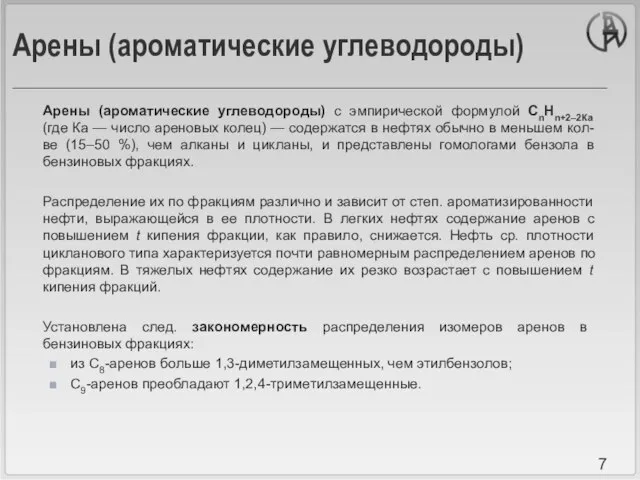 Арены (ароматические углеводороды) Арены (ароматические углеводороды) с эмпирической формулой СnНn+2–2Ка (где Ка