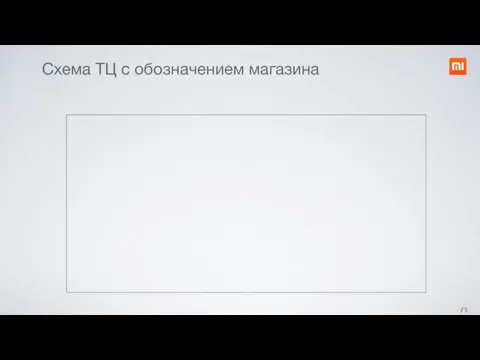 Схема ТЦ с обозначением магазина