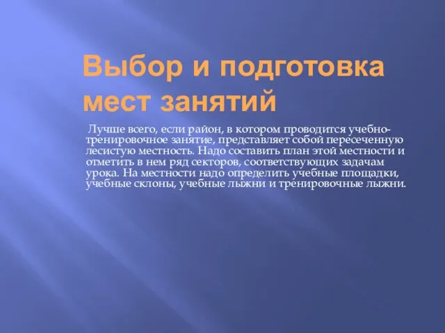 Выбор и подготовка мест занятий Лучше всего, если район, в кото­ром проводится