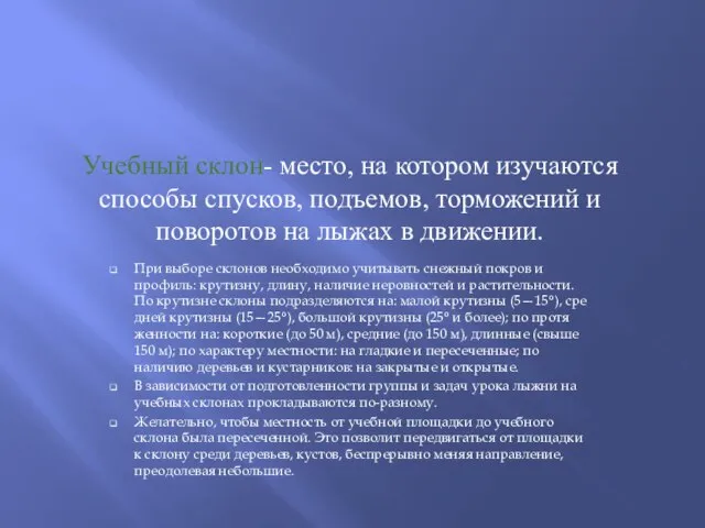 Учебный склон- место, на котором изучаются способы спусков, подъемов, торможений и поворотов