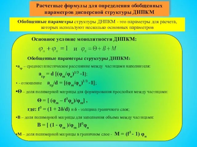 Расчетные формулы для определения обобщенных параметров дисперсной структуры ДНПКМ Обобщенные параметры структуры