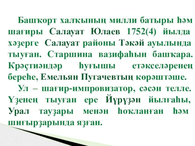 Башҡорт халҡының милли батыры һәм шағиры Салауат Юлаев 1752(4) йылда хәҙерге Салауат