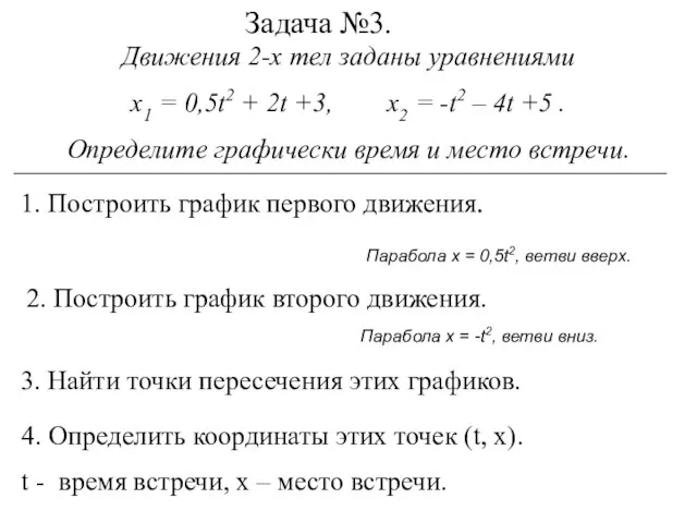 Задача №3. Движения 2-х тел заданы уравнениями х1 = 0,5t2 + 2t