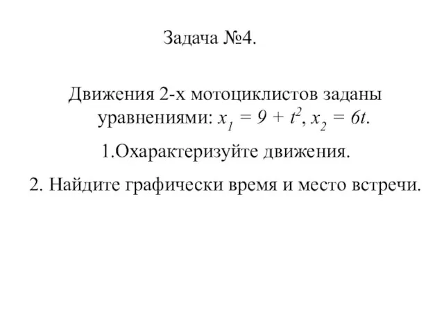 Задача №4. Движения 2-х мотоциклистов заданы уравнениями: х1 = 9 + t2,