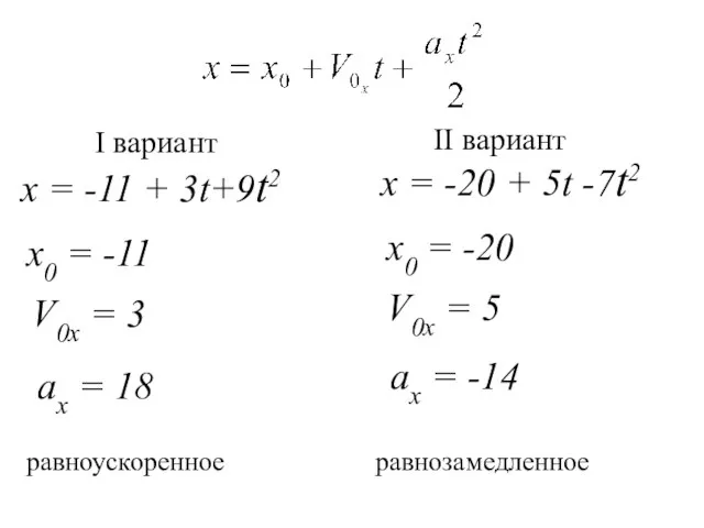 x = -11 + 3t+9t2 х0 = -11 V0x = 3 x