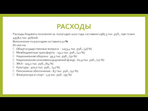 РАСХОДЫ Расходы бюджета поселения за полугодие 2021 года составили 1987,3 тыс. руб.,