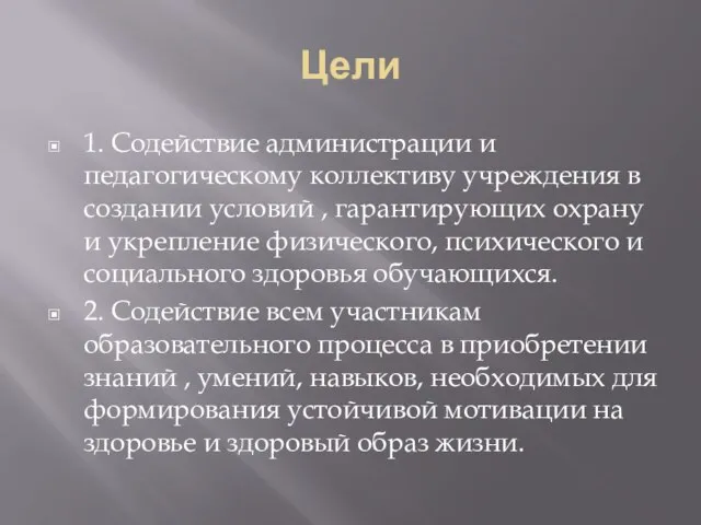 Цели 1. Содействие администрации и педагогическому коллективу учреждения в создании условий ,