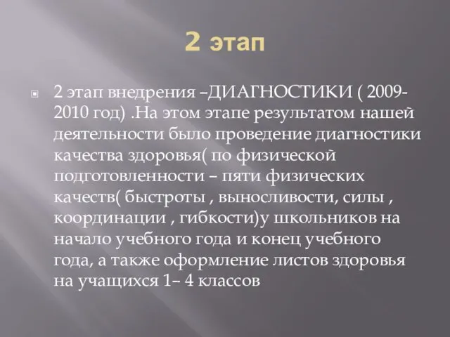 2 этап 2 этап внедрения –ДИАГНОСТИКИ ( 2009- 2010 год) .На этом