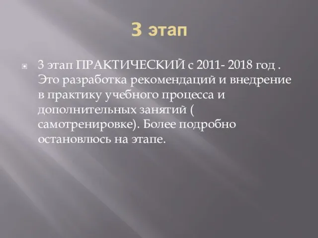 3 этап 3 этап ПРАКТИЧЕСКИЙ с 2011- 2018 год .Это разработка рекомендаций