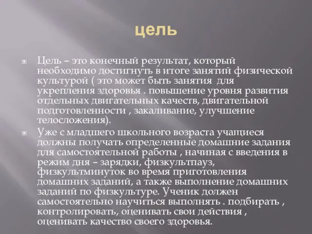 цель Цель – это конечный результат, который необходимо достигнуть в итоге занятий