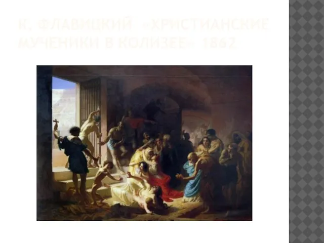 К. ФЛАВИЦКИЙ «ХРИСТИАНСКИЕ МУЧЕНИКИ В КОЛИЗЕЕ» 1862