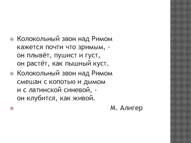 Колокольный звон над Римом кажется почти что зримым, - он плывёт, пушист