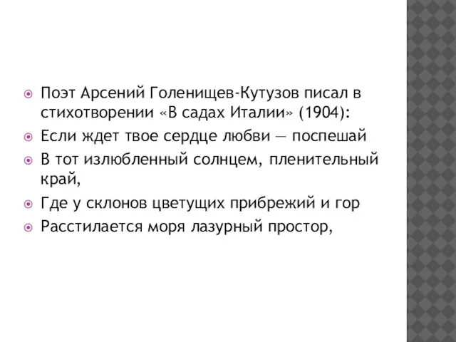 Поэт Арсений Голенищев-Кутузов писал в стихотворении «В садах Италии» (1904): Если ждет