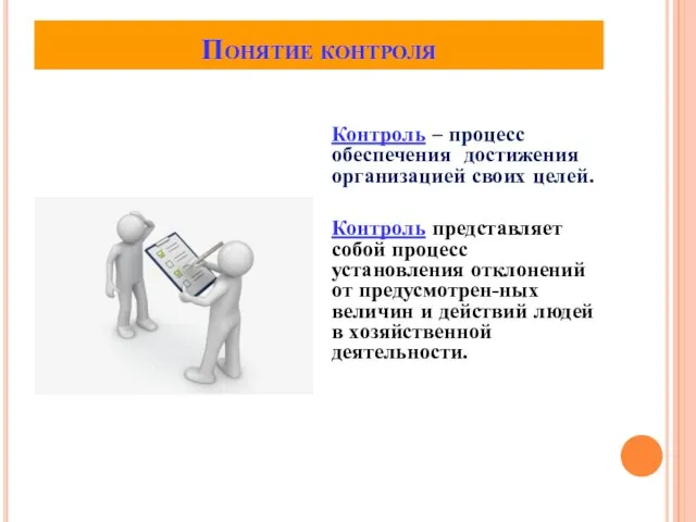 Понятие контроля Контроль – процесс обеспечения достижения организацией своих целей. Контроль представляет