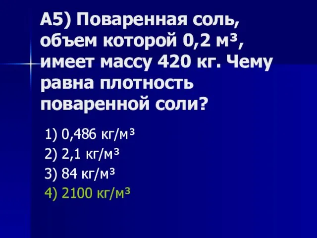 А5) Поваренная соль, объем которой 0,2 м³, имеет массу 420 кг. Чему