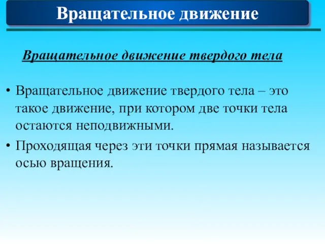 Вращательное движение твердого тела Вращательное движение твердого тела – это такое движение,