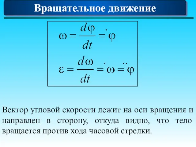 Вектор угловой скорости лежит на оси вращения и направлен в сторону, откуда