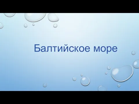 Балтийское море