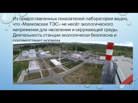 Из предоставленных показателей лаборатории видно, что «Маяковская ТЭС» не несёт экологического напряжения