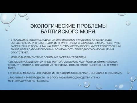 ЭКОЛОГИЧЕСКИЕ ПРОБЛЕМЫ БАЛТИЙСКОГО МОРЯ. В ПОСЛЕДНИЕ ГОДЫ НАБЛЮДАЕТСЯ ЗНАЧИТЕЛЬНОЕ УХУДШЕНИЕ КАЧЕСТВА ВОДЫ