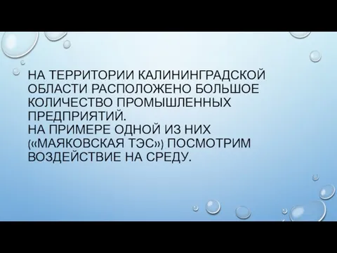 НА ТЕРРИТОРИИ КАЛИНИНГРАДСКОЙ ОБЛАСТИ РАСПОЛОЖЕНО БОЛЬШОЕ КОЛИЧЕСТВО ПРОМЫШЛЕННЫХ ПРЕДПРИЯТИЙ. НА ПРИМЕРЕ ОДНОЙ