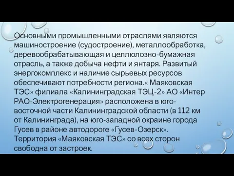 Основными промышленными отраслями являются машиностроение (судостроение), металлообработка, деревообрабатывающая и целлюлозно-бумажная отрасль, а