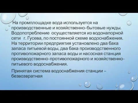 На промплощадке вода используется на производственные и хозяйственно-бытовые нужды. Водопотребление осуществляется из