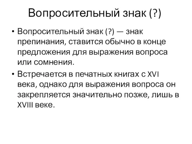 Вопросительный знак (?) Вопросительный знак (?) — знак препинания, ставится обычно в