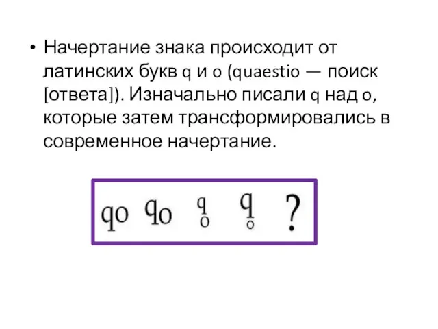 Начертание знака происходит от латинских букв q и o (quaestio — поиск