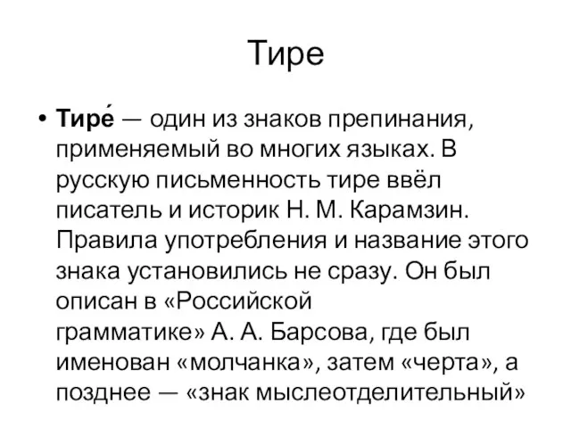 Тире Тире́ — один из знаков препинания, применяемый во многих языках. В