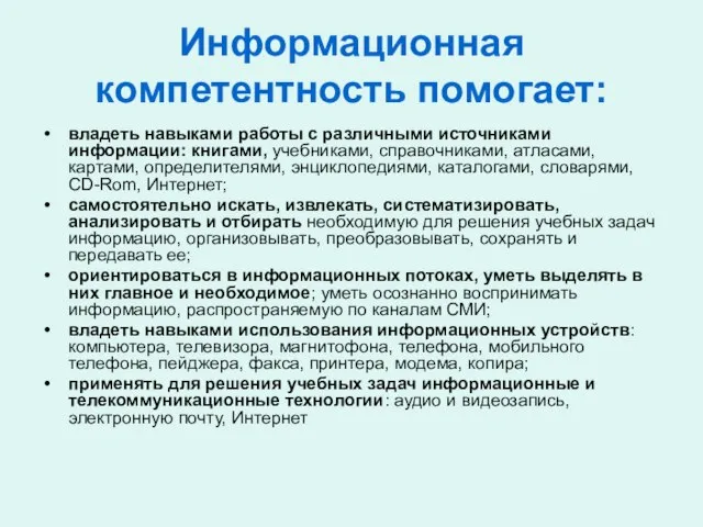 Информационная компетентность помогает: владеть навыками работы с различными источниками информации: книгами, учебниками,