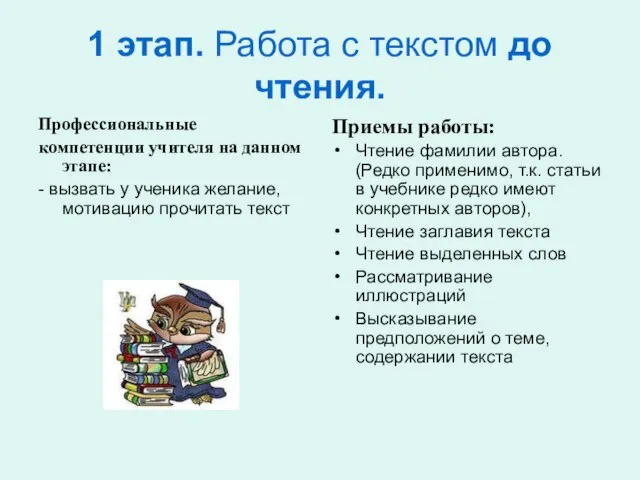 1 этап. Работа с текстом до чтения. Профессиональные компетенции учителя на данном