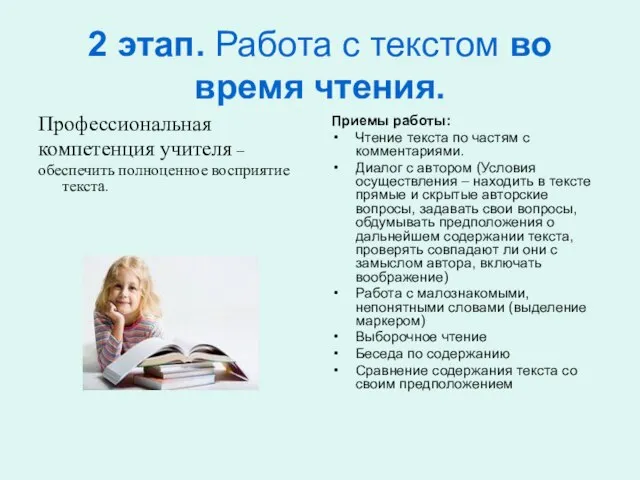 2 этап. Работа с текстом во время чтения. Профессиональная компетенция учителя –