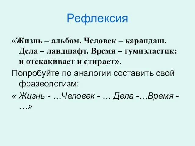 Рефлексия «Жизнь – альбом. Человек – карандаш. Дела – ландшафт. Время –