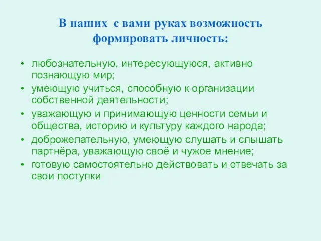 В наших с вами руках возможность формировать личность: любознательную, интересующуюся, активно познающую